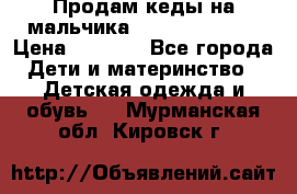 Продам кеды на мальчика U.S. Polo Assn › Цена ­ 1 500 - Все города Дети и материнство » Детская одежда и обувь   . Мурманская обл.,Кировск г.